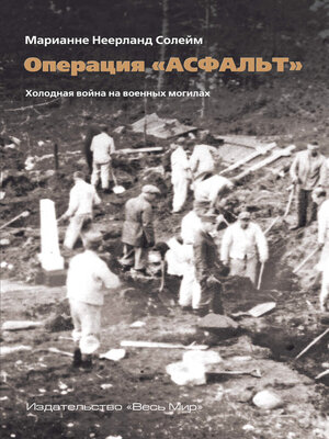 cover image of Операция «Асфальт». Холодная война на военных могилах